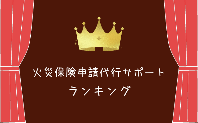 火災保険申請代行ランキング