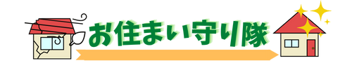 お住まい守り隊